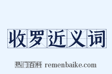 收罗近义词是什么意思的图片